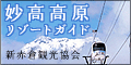 妙高高原リゾートガイド