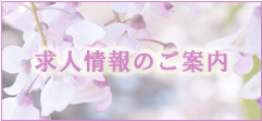 求人情報のご案内
