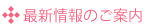 最新情報のご案内